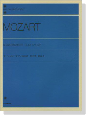 Mozart【Klavierkonzert】D dur , K.V.537 モーツァルト ピアノ協奏曲 第26番 戴冠式