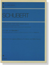 Schubert【Piano Works for Four Hands】Book 2 シューベルト ピアノ連弾名曲集 2