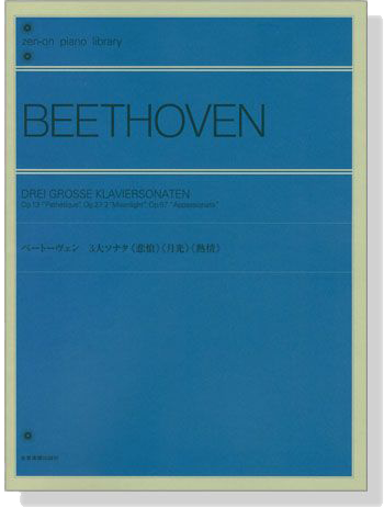 Beethoven ベートーヴェン 3大ソナタ《悲愴》《月光》《熱情》