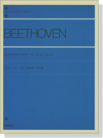 Beethoven Klavierkonzert Nr. 1 , C dur , Op. 15／ベートーヴェン ピアノ協奏曲 第1番 Op.15