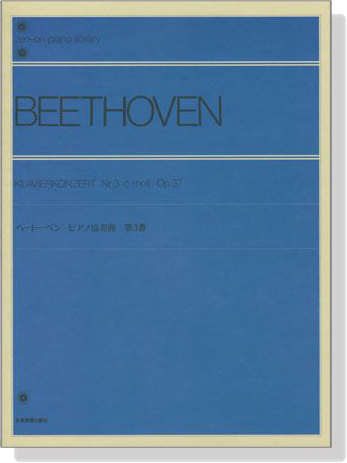 Beethoven Klavier Konzerte Nr. 3 c-moll , op. 37／ベートーベン ピアノ協奏曲 第3番