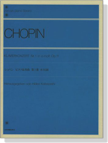 Chopin【Klavierkonzert Nr. 1 in e-moll , Op. 11】 ショパン ピアノ協奏曲 第１番 ホ短調 Op.11