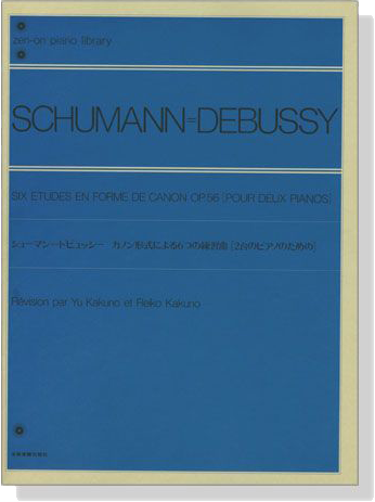 Schumann=Debussy シューマン=ドビュッシー カノン形式による6つの練習曲[二台のピアノのための]