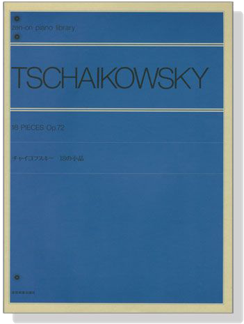 Tschaikowsky【18 Pieces , Op. 72】for Piano チャイコフスキー 十八の小品