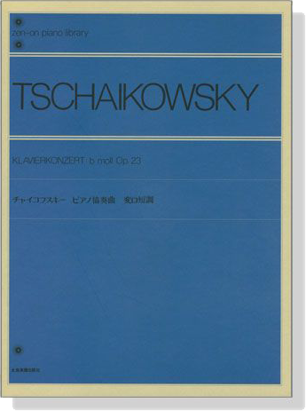 Tschaikowsky【Klavierkonzert b moll , Op. 23】for Piano チャイコフスキー ピアノ協奏曲 変ロ短調