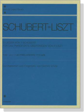 Schubert=Liszt【13 Lieder von F.Schubert】Für Das Pianoforte übertragen von F.Lisztリスト シューベルトの歌による13のピアノ小品集