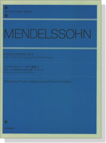 Mendelssohn【Piano Works Vol. 3】メンデルスゾーン ピアノ曲集 3 解說付