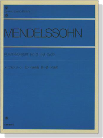 Mendelssohn【Klavierkonzert Nr. 1 G moll , Op. 25】 メンデルスゾーン ピアノ協奏曲 第1番 ト短調