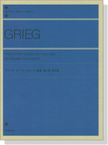 Grieg【Peer Gynt Suites No. 1 Op.46 , No. 2 Op. 55 】for Piano Solo グリーグ ペール・ギュント組曲 第1番･第2番
