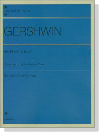 Gershwin ガーシュウィン ラプソディ･イン･ブルー