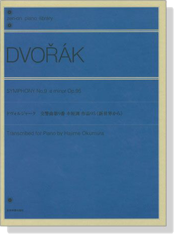 Dovorak【Symphony No. 9 e minor , Op.95】Piano ドヴォルジャーク 交響曲第9番 ホ短調 作品95《新世界から》