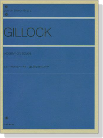 Gillock【Accent On Solos】for Piano はじめてのギロック ビギナーのためのピアノ小曲集