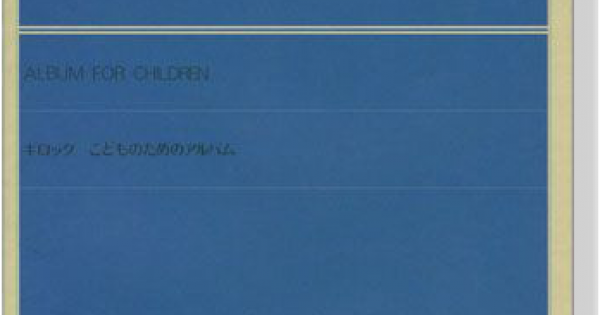 Gillock Album For Children For Piano ギロック こどものためのアルバム