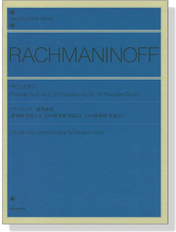 Rachmaninoff【Preludes：Prelude Op.3 No. 2, 10 Preludes Op. 23, 13 Preludes Op.32】Piano ラフマニノフ 前奏曲集 作品3-2 作品23 作品32