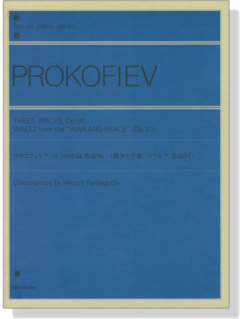 Prokofiev【Three Pieces, Op. 96／Waltz from the -War and Peace- Op. 91】Piano プロコフィエフ 3つの小品 作品96／戦争と平和のワルツ 作品91