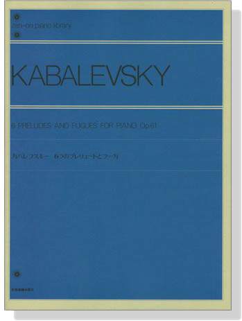 Kabalevsky【6 Preludes and Fugues , Op. 61】for Piano カバレフスキー 6つのプレリュードとフーガ 解說付