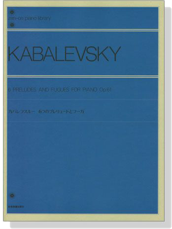 Kabalevsky【6 Preludes and Fugues , Op. 61】for Piano カバレフスキー 6つのプレリュードとフーガ 解說付 Kabalevsky【6 Preludes and Fugues , Op. 61】for Piano カバレフスキー 6つのプレリュードとフーガ 解說付