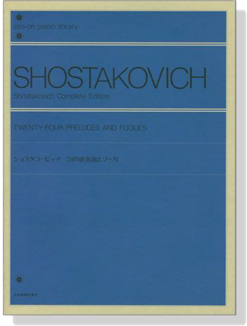 Shostakovich【Twenty-Four Preludes And Fugues , Op. 87】for Piano ショスタコービッチ 24の前奏曲とフーガ