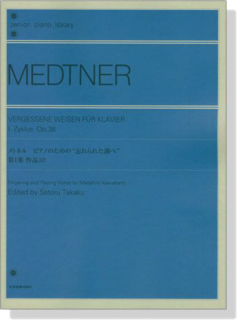 Medtner メトネル 忘れられた調べ 第1集 作品38