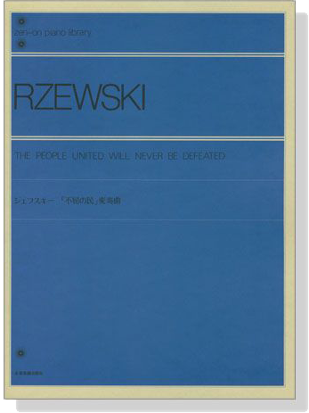 Rzewski【The People United Will Never Be Defeated】Piano ジェフスキー 不屈の民 変奏曲