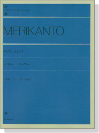 Merikanto メリカント ピアノアルバム
