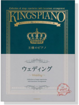 王様のピアノ ウエディング 王様のピアノ ウエディング