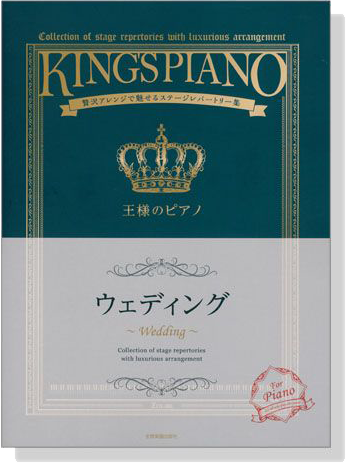 王様のピアノ ウエディング