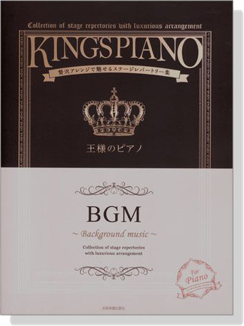 王様のピアノ BGM