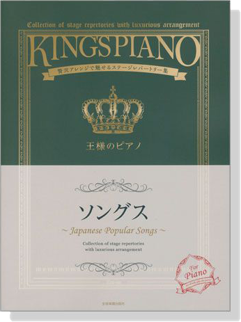 王様のピアノ ソングス