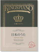 王様のピアノ 日本のうた 王様のピアノ 日本のうた