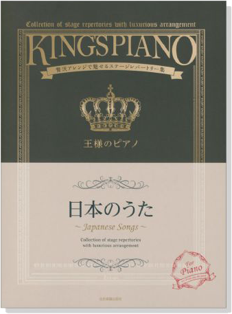 王様のピアノ 日本のうた