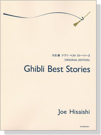 久石 譲 ジブリ‧ベスト ストーリーズ  Joe Hisaishi Ghibli Best Stories for Piano (Original Edition)