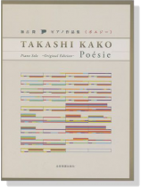 加古隆 ピアノ作品集《ポエジー》-オリジナル‧エディション-