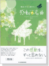 ピアノソロ 中級 旅立つキミに贈りたい 感動の名曲 第2版 ピアノソロ 中級 旅立つキミに贈りたい 感動の名曲 第2版