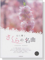 ピアノソロ 中級 心に響く さくらの名曲 ピアノソロ 中級 心に響く さくらの名曲