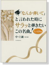 ピアノソロ 中‧上級「なんか弾いて」と言われた時にサラッと弾きたいこの名曲! [しっとり編] 第2版