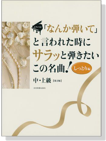 ピアノソロ 中‧上級「なんか弾いて」と言われた時にサラッと弾きたいこの名曲! [しっとり編] 第2版