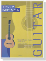 ギターのための クラシック名曲アルバム