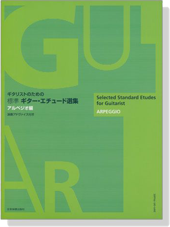 ギタリストのための 標準 ギター‧エチュード選集 アルペジオ編