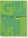 ギタリストのための 標準 ギター‧エチュード選集 アルペジオ編