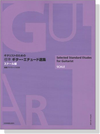 ギタリストのための 標準 ギター‧エチュード選集 スケール編