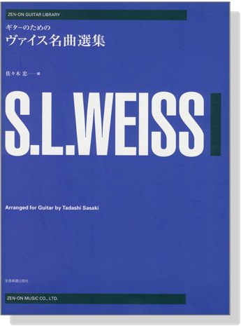 S.L.Weiss ギターのための ヴァイス名曲選集