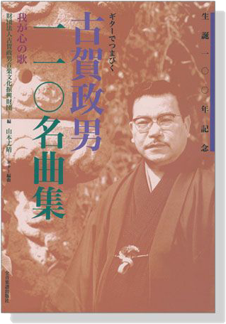 ギターでつまびく 古賀政男110名曲集 我が心の歌 生誕100年記念