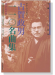 ギターでつまびく 古賀政男110名曲集 我が心の歌 生誕100年記念