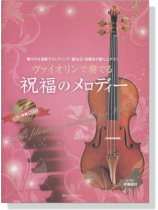 ヴァイオリンで奏でる 祝福のメロディー【CD+樂譜】 ヴァイオリンで奏でる 祝福のメロディー【CD+樂譜】