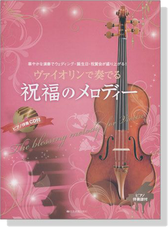 ヴァイオリンで奏でる 祝福のメロディー【CD+樂譜】