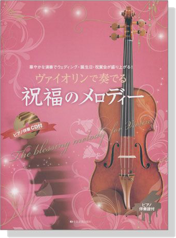 ヴァイオリンで奏でる 祝福のメロディー【CD+樂譜】 ヴァイオリンで奏でる 祝福のメロディー【CD+樂譜】