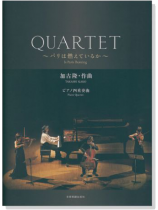 Quartet ~パリは燃えているか~ 加古隆 ピアノ四重奏曲