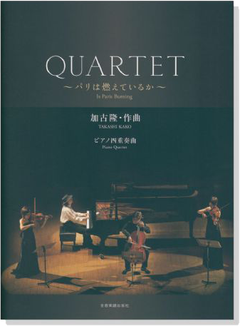 Quartet ~パリは燃えているか~ 加古隆 ピアノ四重奏曲