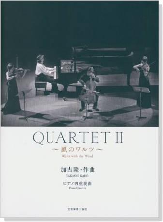 QuartetⅡ ~風のワルツ~ 加古隆 ピアノ四重奏曲